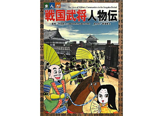 楽天ブックス まんが戦国武将人物伝 新津英夫 本 楽天ブックス まんが戦国武将人物伝 新津英夫 本